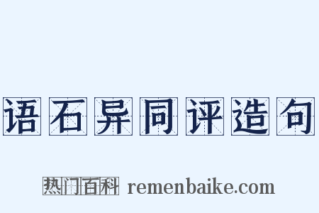 语石异同评造句是什么意思的图片